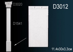 D3012 Пилястра (база) из полиуретана, применяется совместно с D1541, D3020