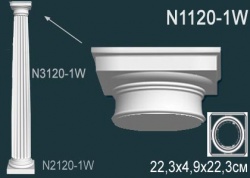 N1120-1W Колонна (капитель) из полиуретана, применяется совместно с N3120-1W, N2120-1W