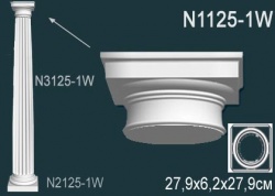 N1125-1W Колонна (капитель) из полиуретана, применяется совместно с N3125-1W, N2125-1W