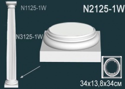 N2125-1W Колонна (база) из полиуретана, применяется совместно с N3125-1W, N1125-1W
