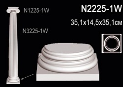 N2225-1W Колонна (база) из полиуретана, применяется совместно с N3225-1W, N1225-1W