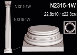 N2315-1W Колонна (база) из полиуретана, применяется совместно с N3215-1W, N1315-1W