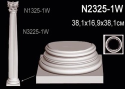 N2325-1W Колонна (база) из полиуретана, применяется совместно с N3225-1W, N1325-1W