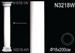 N3218W Колонна (тело) из полиуретана, применяется совместно с N2018-4W, N1018-1W, N1018-2W, N1018-3W