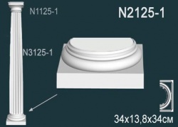 N2125-1 Полуколонна (база) из полиуретана, применяется совместно с N1125-1, N3125-1
