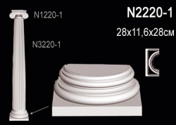 N2220-1 Полуколонна (база) из полиуретана, применяется совместно с N1220-1, N3220-1