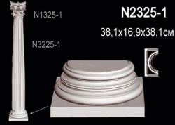 N2325-1 Полуколонна (база) из полиуретана, применяется совместно с N1325-1, N3225-1