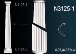 N3125-1 Полуколонна (тело) из полиуретана, применяется совместно с N2125-1, N1125-1