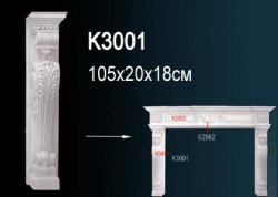 К3001 Портал для камина из полиуретана, применяется совместно с K3005, G2062