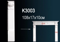 К3003 Портал для камина из полиуретана, применяется совместно с K3004